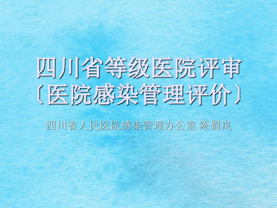 四川省等级医院评审医院感染管理评价ppt课件