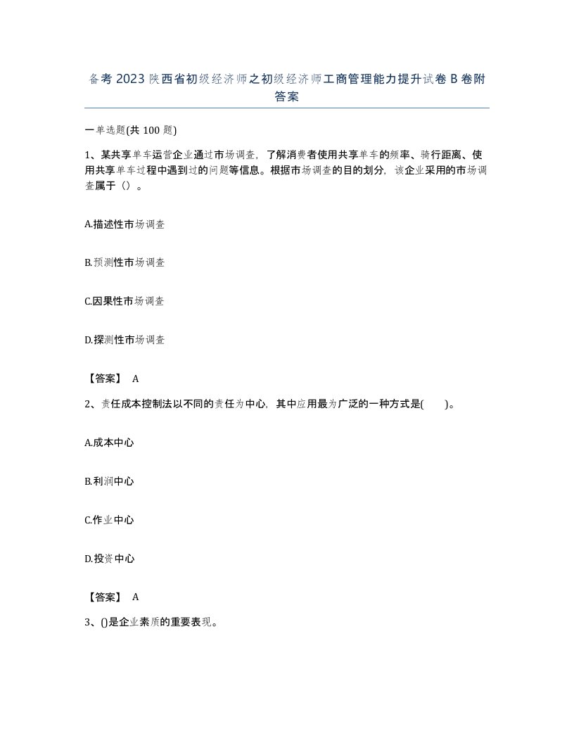 备考2023陕西省初级经济师之初级经济师工商管理能力提升试卷B卷附答案