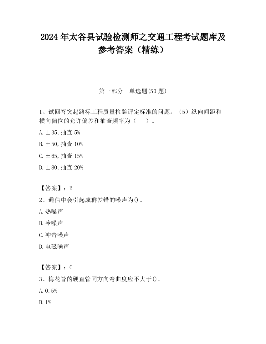 2024年太谷县试验检测师之交通工程考试题库及参考答案（精练）