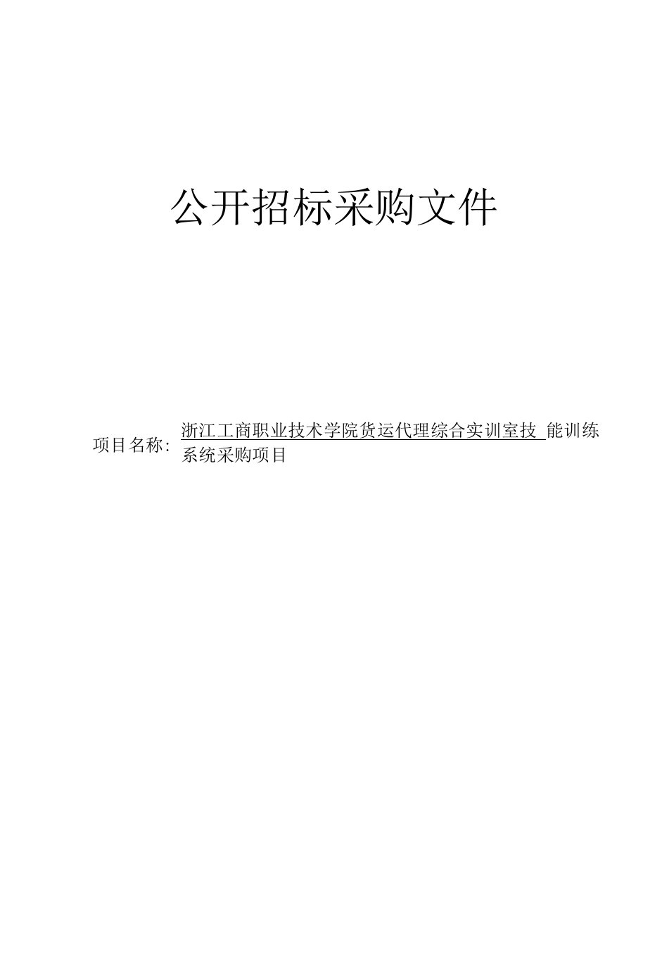 工商职业技术学院货运代理综合实训室技能训练系统采购项目招标文件