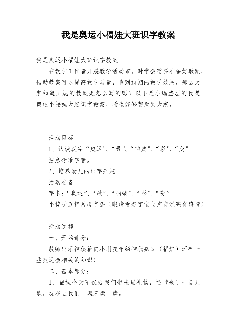 我是奥运小福娃大班识字教案