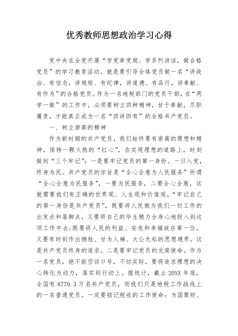 优秀教师思想政治学习心得