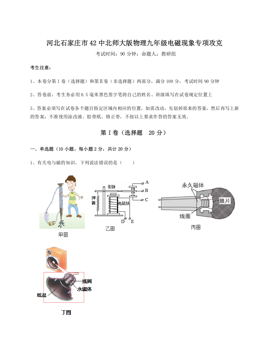 难点解析河北石家庄市42中北师大版物理九年级电磁现象专项攻克试卷（含答案详解版）