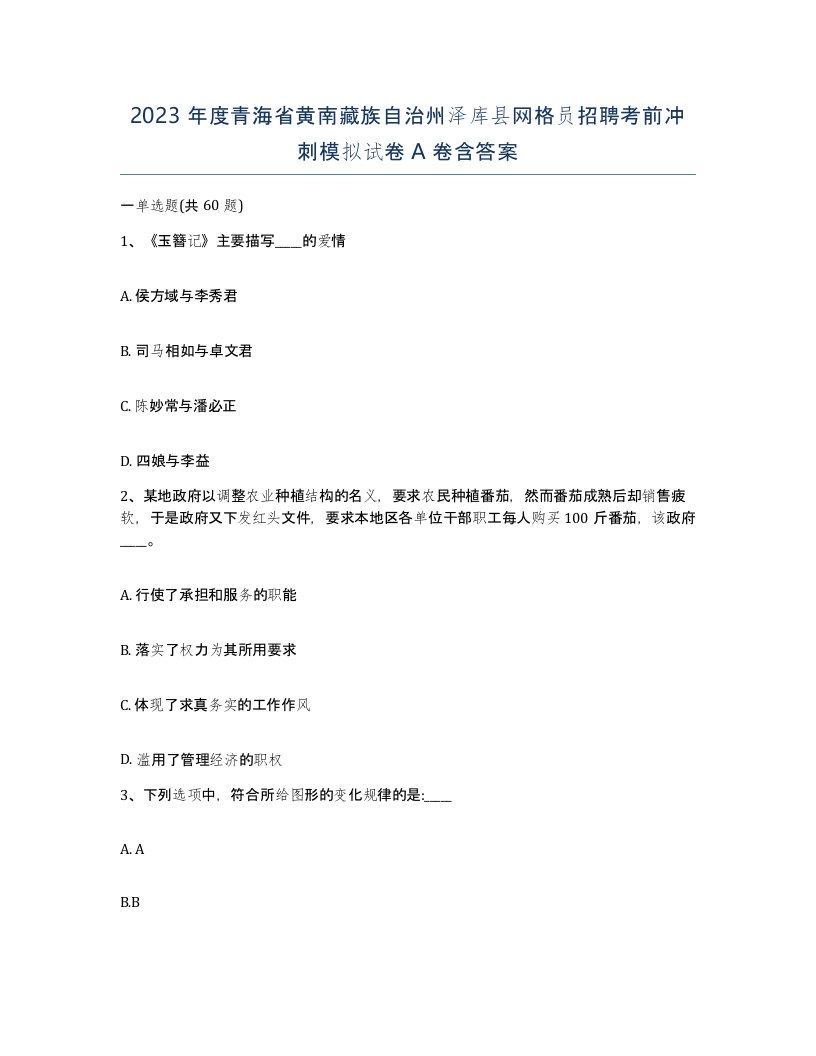 2023年度青海省黄南藏族自治州泽库县网格员招聘考前冲刺模拟试卷A卷含答案