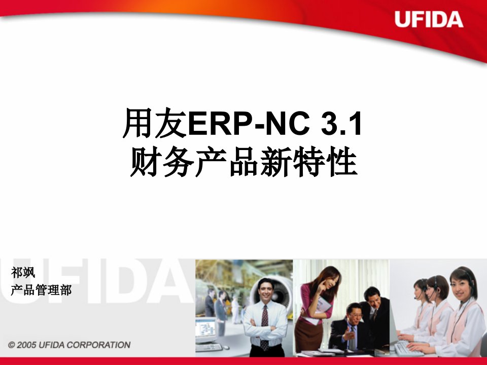 用友ERP-NC3.1财务产品新特性