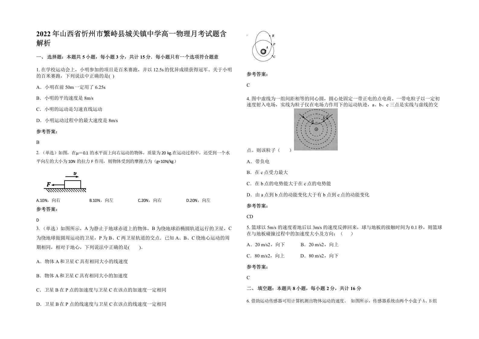 2022年山西省忻州市繁峙县城关镇中学高一物理月考试题含解析