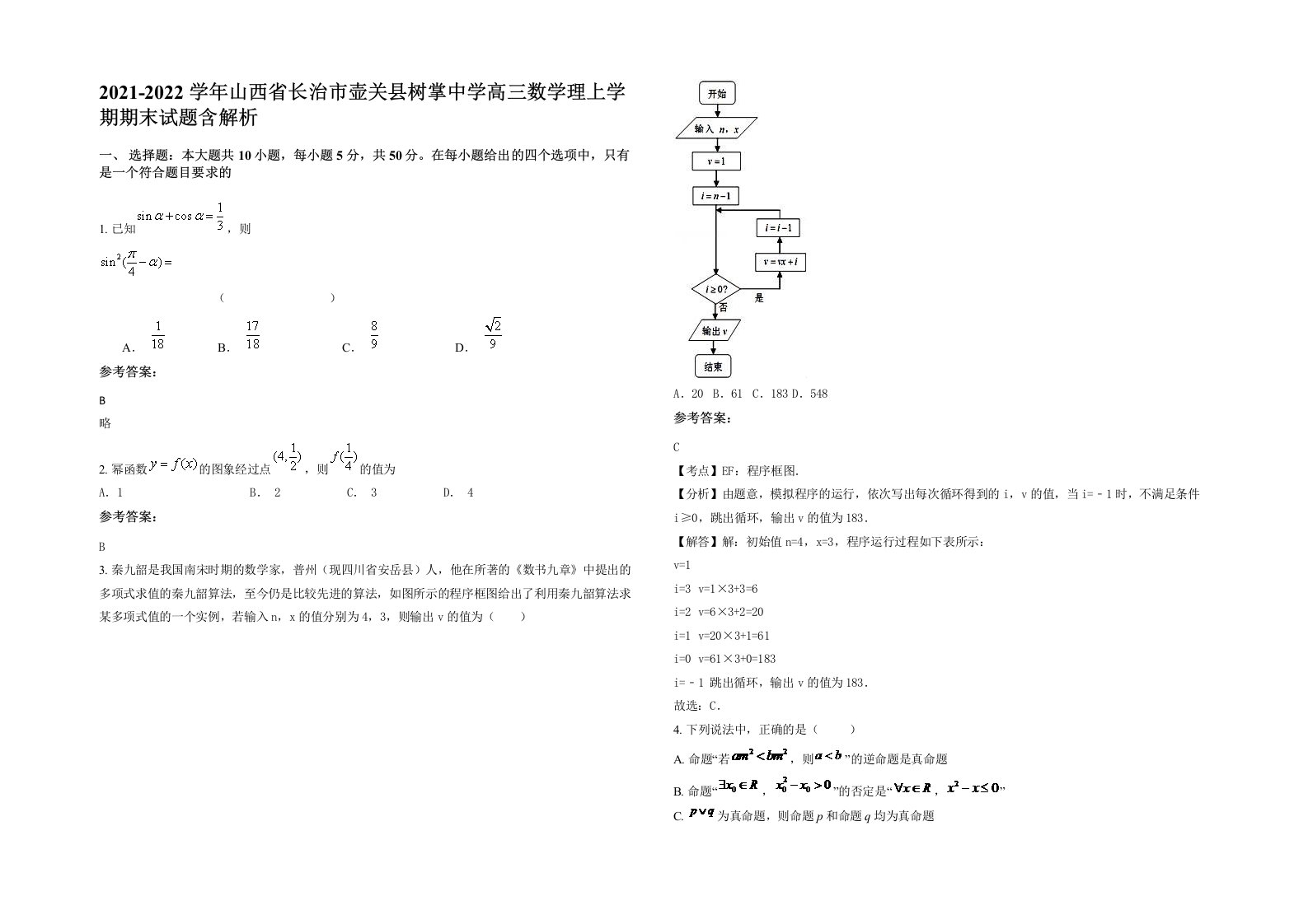 2021-2022学年山西省长治市壶关县树掌中学高三数学理上学期期末试题含解析