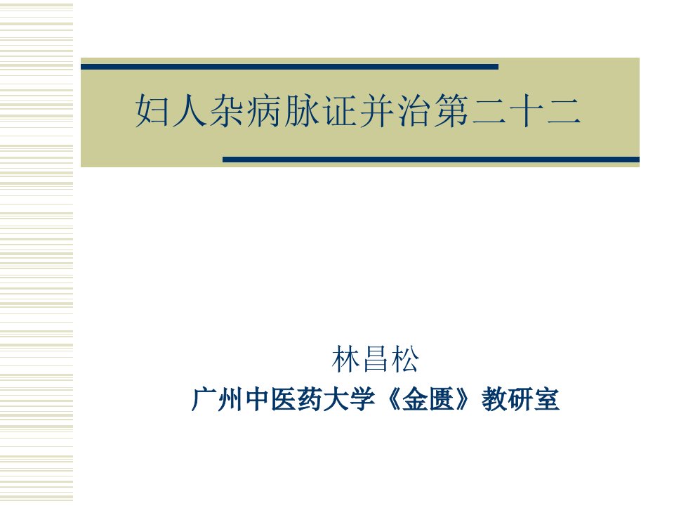 妇人杂病脉证并治第二十二