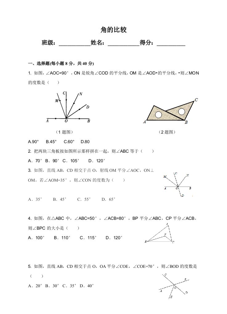 角的比较练习题