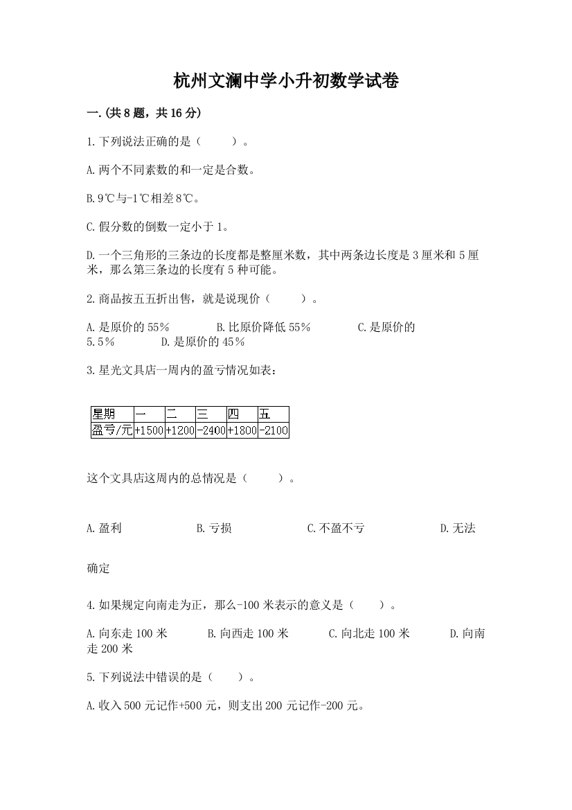 杭州文澜中学小升初数学试卷带答案（巩固）