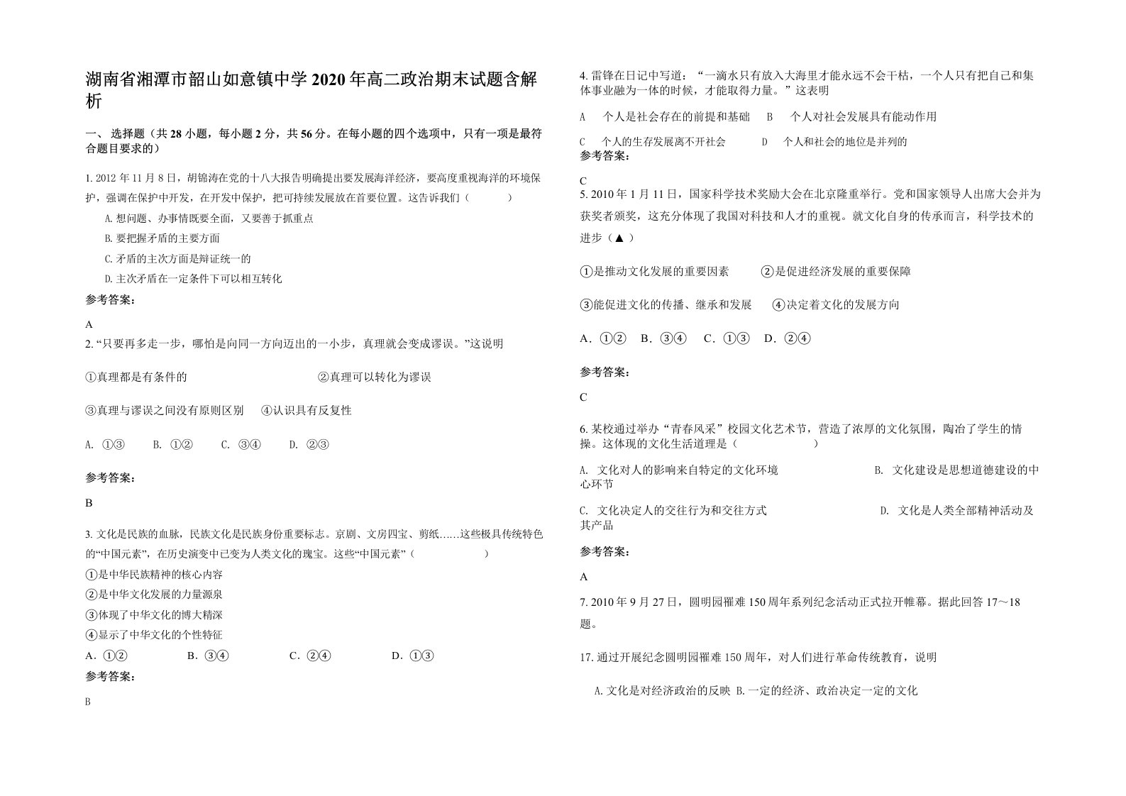 湖南省湘潭市韶山如意镇中学2020年高二政治期末试题含解析