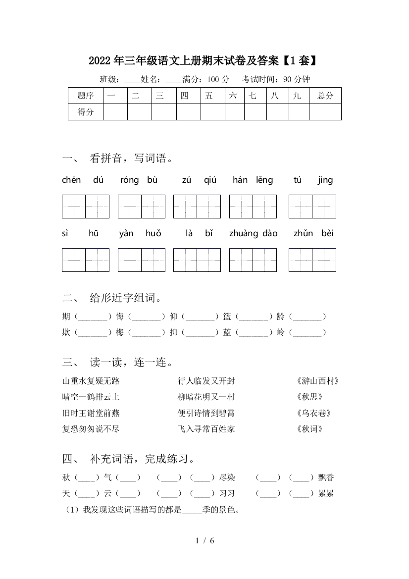 2022年三年级语文上册期末试卷及答案【1套】