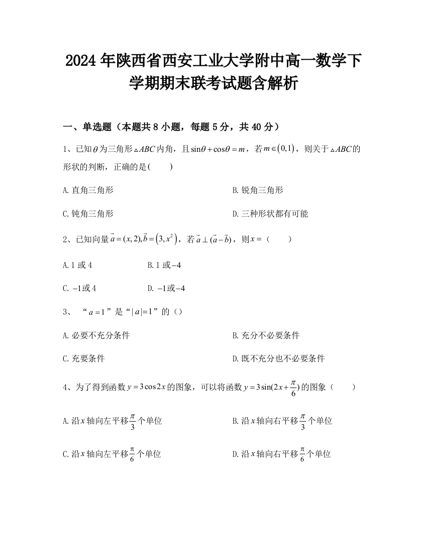 2024年陕西省西安工业大学附中高一数学下学期期末联考试题含解析