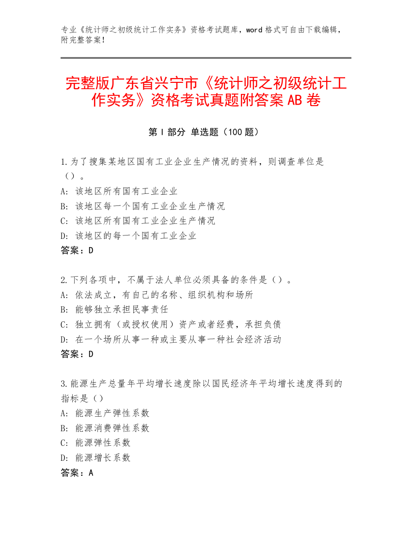 完整版广东省兴宁市《统计师之初级统计工作实务》资格考试真题附答案AB卷