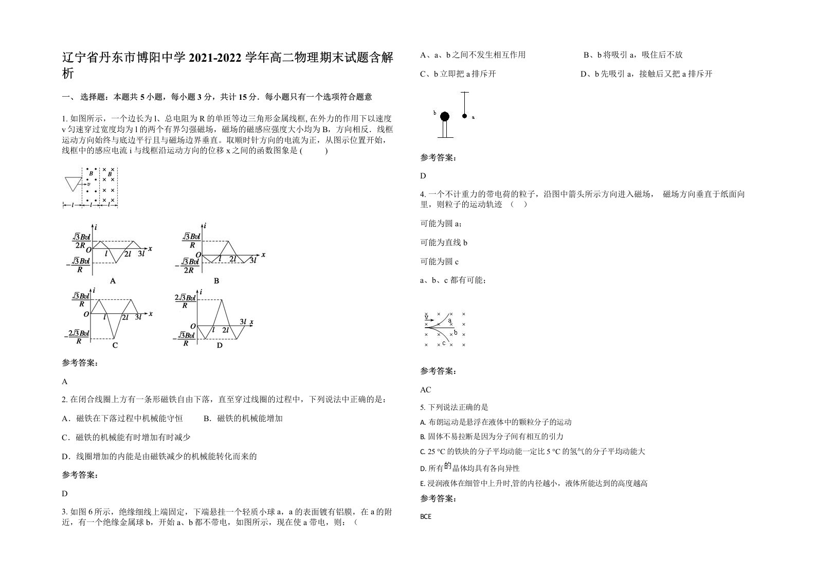 辽宁省丹东市博阳中学2021-2022学年高二物理期末试题含解析