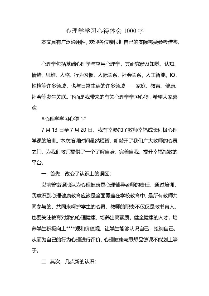 心理学学习心得体会1000字