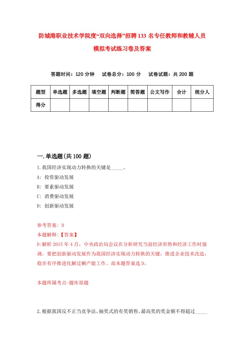 防城港职业技术学院度双向选择招聘133名专任教师和教辅人员模拟考试练习卷及答案7