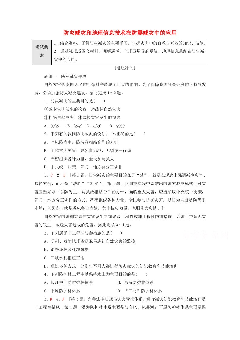 2022届高考地理一轮复习考点过关训练13防灾减灾和地理信息技术在防震减灾中的应用含解析