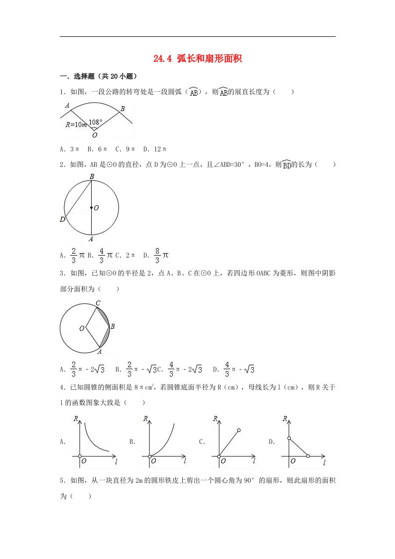 中考真题九年级数学上册第二十四章圆24.4弧长和扇形面积同步练习含答案