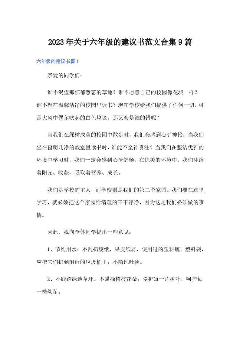 关于六年级的建议书范文合集9篇