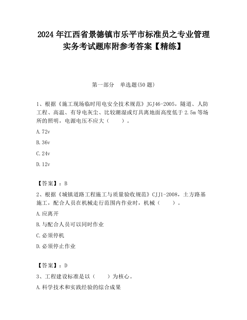 2024年江西省景德镇市乐平市标准员之专业管理实务考试题库附参考答案【精练】