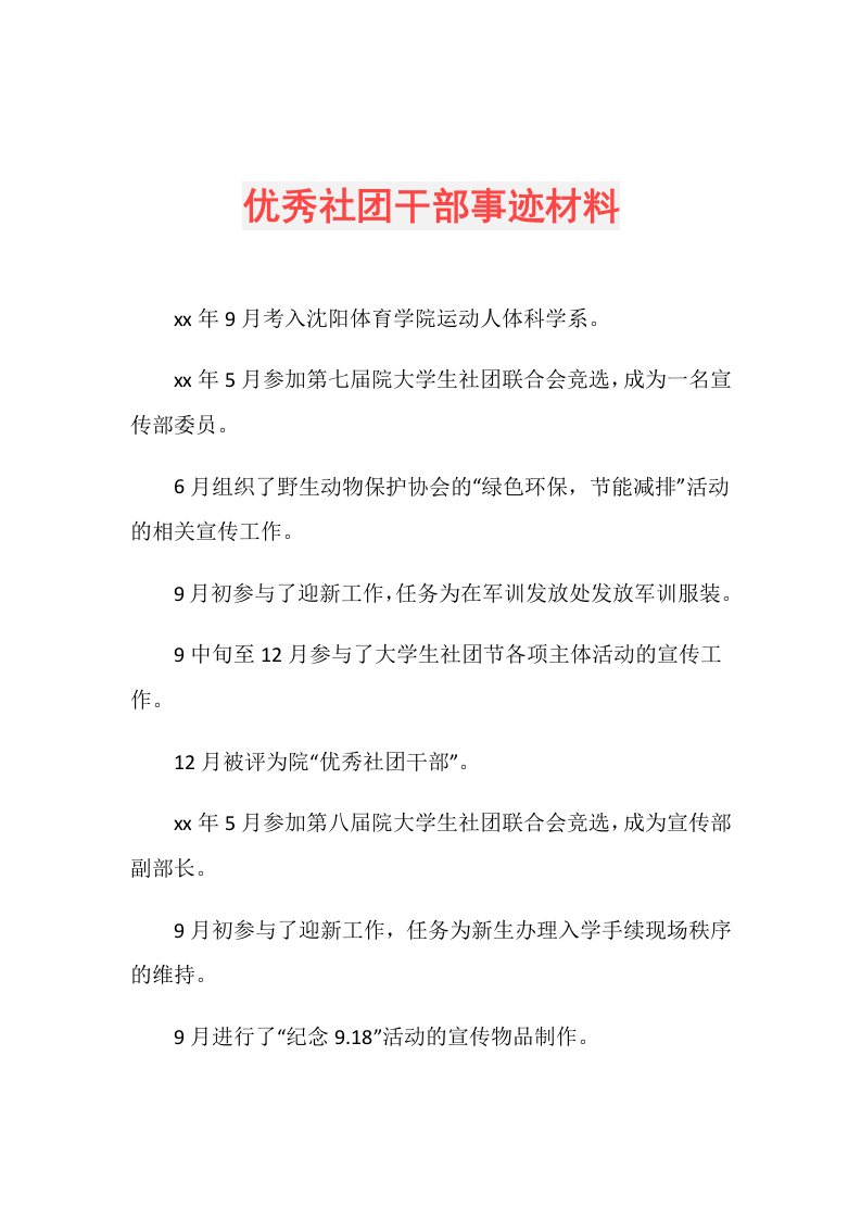 优秀社团干部事迹材料