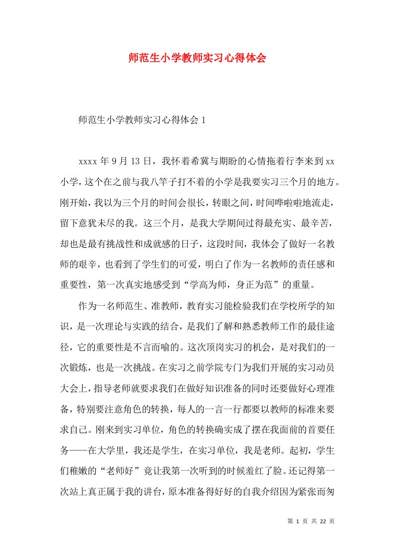 师范生小学教师实习心得体会