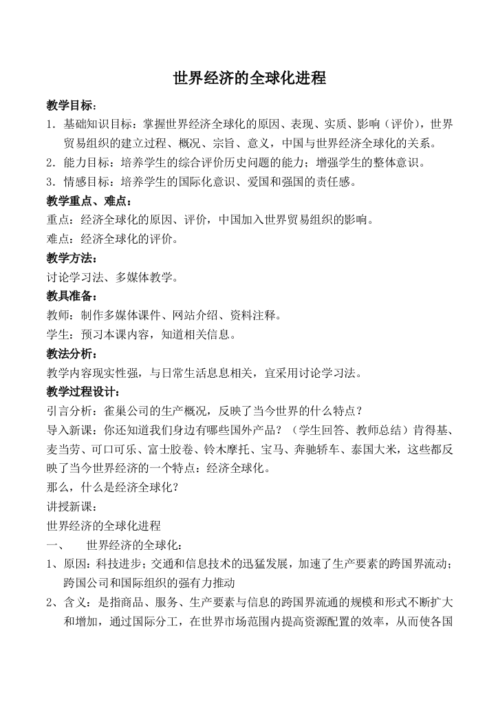 高中历史世界经济的全球化进程新人教版必修二