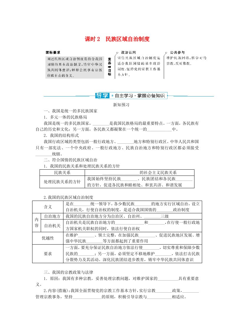 2024版新教材高中政治第二单元人民当家作主第六课我国的基本政治制度课时2民族区域自治制度学生用书部编版必修3