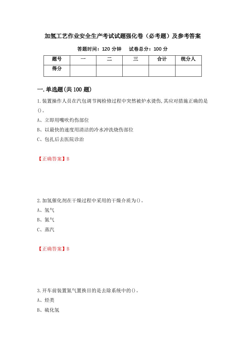 加氢工艺作业安全生产考试试题强化卷必考题及参考答案第9版