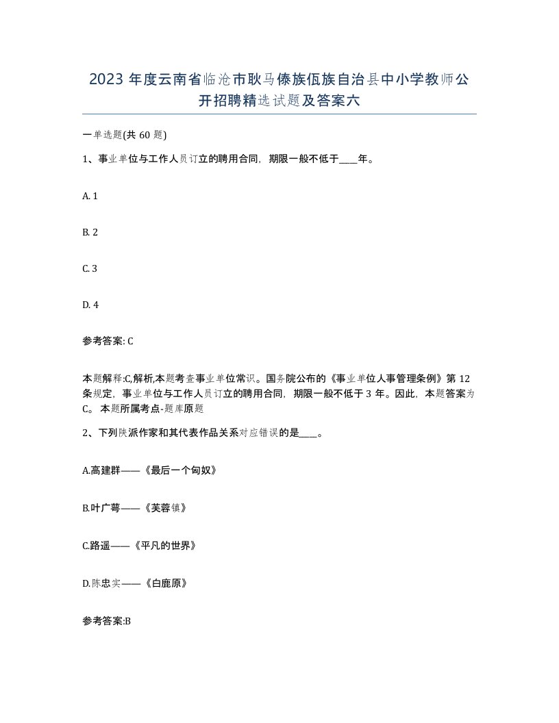 2023年度云南省临沧市耿马傣族佤族自治县中小学教师公开招聘试题及答案六