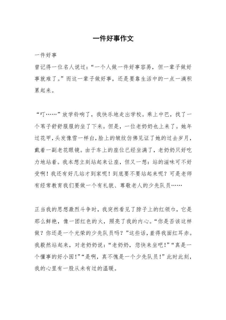 一件好事作文