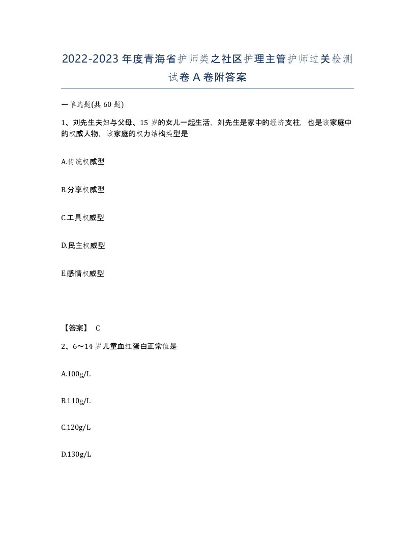 2022-2023年度青海省护师类之社区护理主管护师过关检测试卷A卷附答案