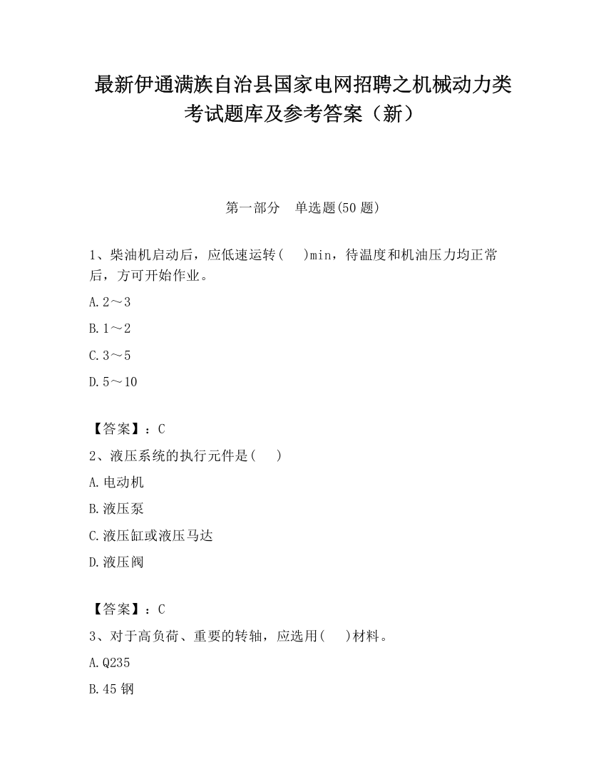 最新伊通满族自治县国家电网招聘之机械动力类考试题库及参考答案（新）