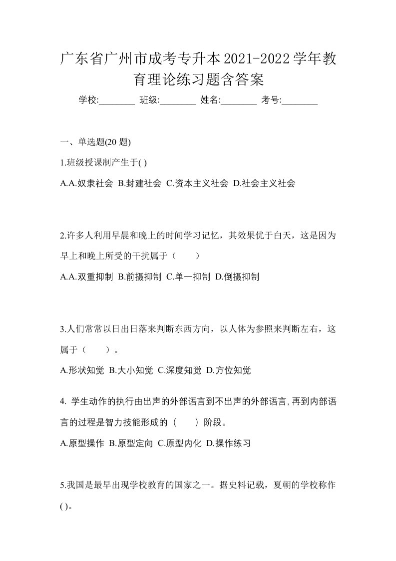 广东省广州市成考专升本2021-2022学年教育理论练习题含答案