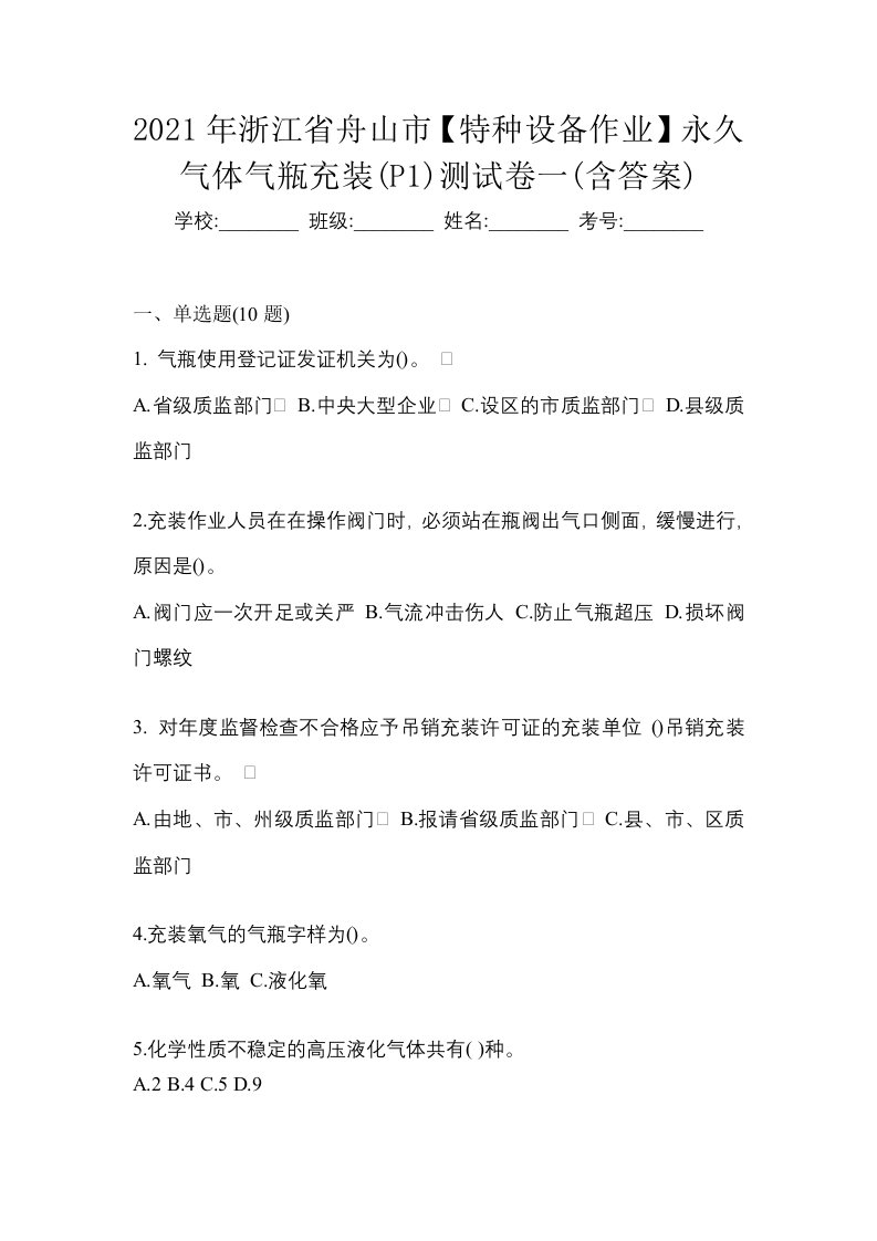 2021年浙江省舟山市特种设备作业永久气体气瓶充装P1测试卷一含答案