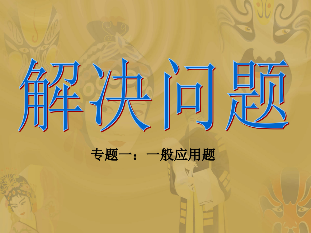 六年级总复习解决问题专题一(一般应用题)