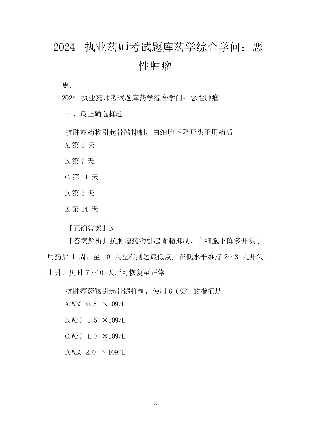 2024年执业药师考试题库药学综合知识：恶性肿瘤