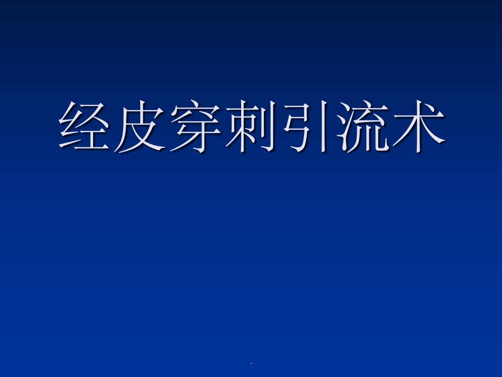 第二章经皮穿刺引流术ppt课件