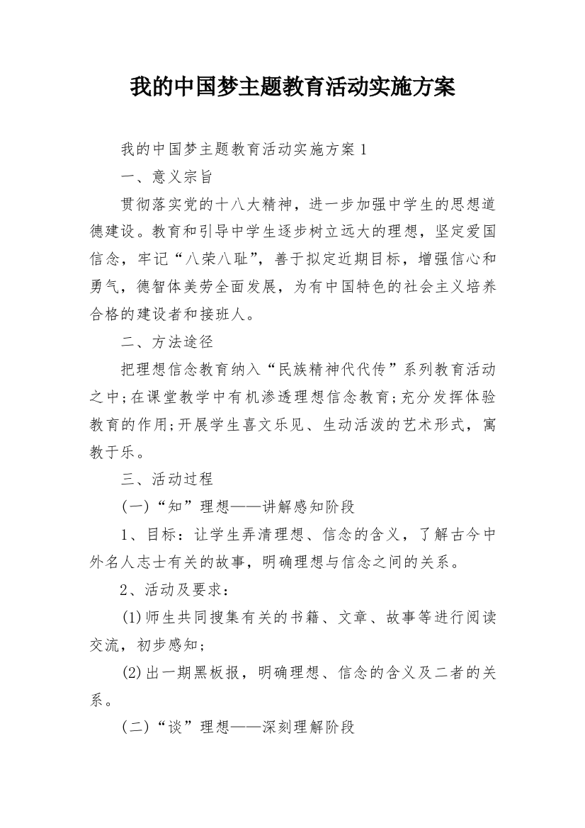 我的中国梦主题教育活动实施方案