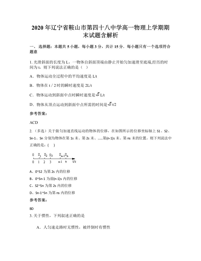 2020年辽宁省鞍山市第四十八中学高一物理上学期期末试题含解析