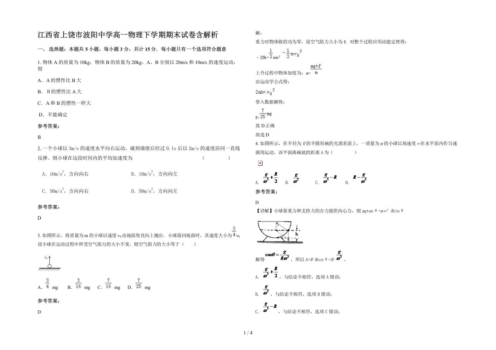 江西省上饶市波阳中学高一物理下学期期末试卷含解析