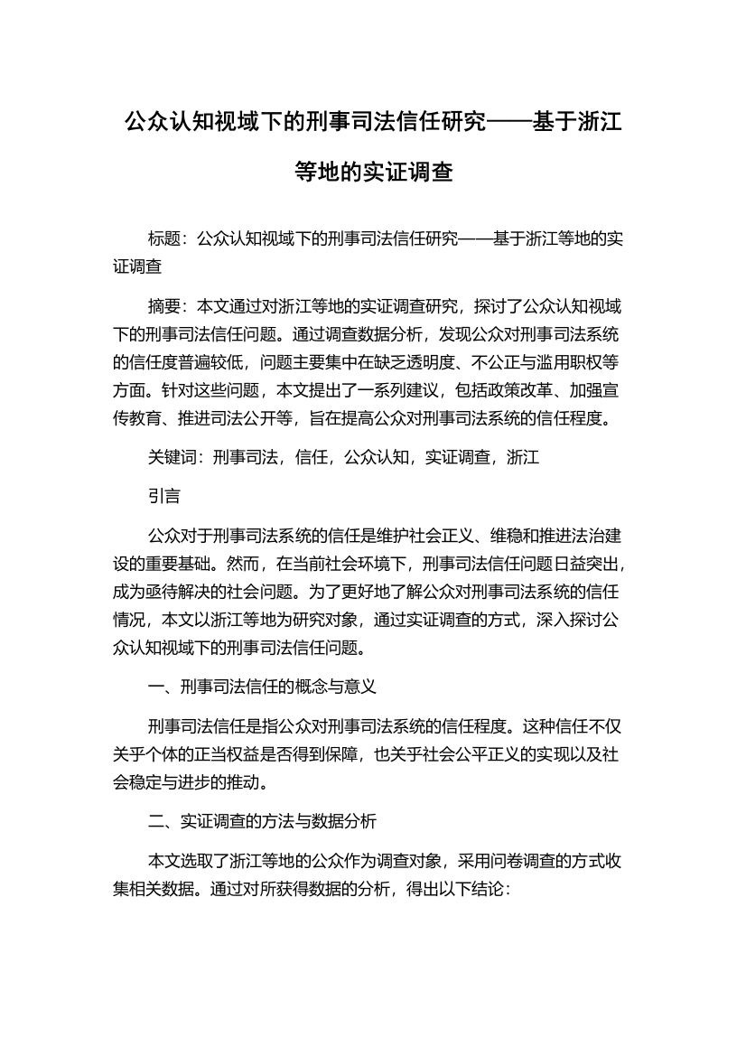 公众认知视域下的刑事司法信任研究——基于浙江等地的实证调查