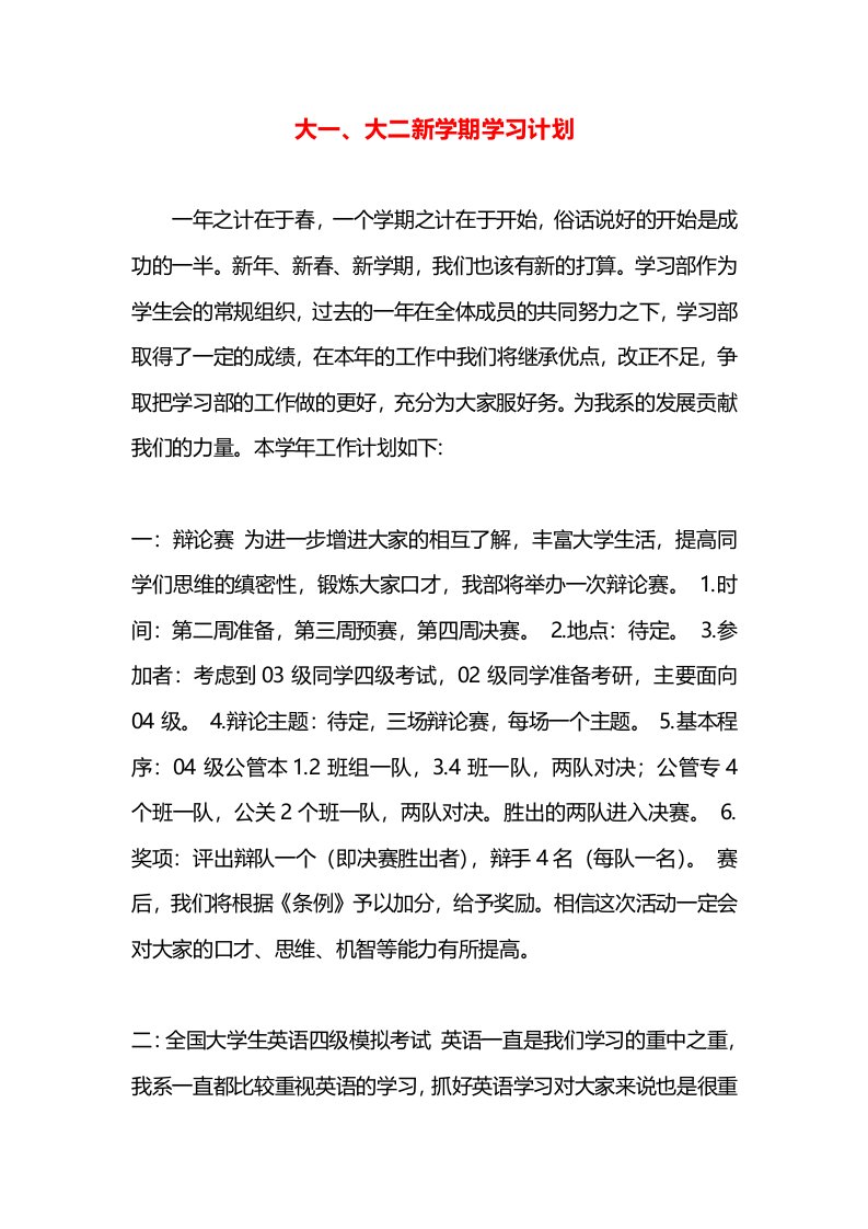 大一、大二新学期学习计划