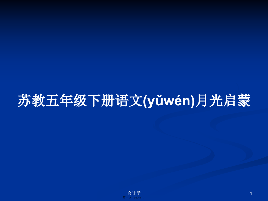 苏教五年级下册语文月光启蒙