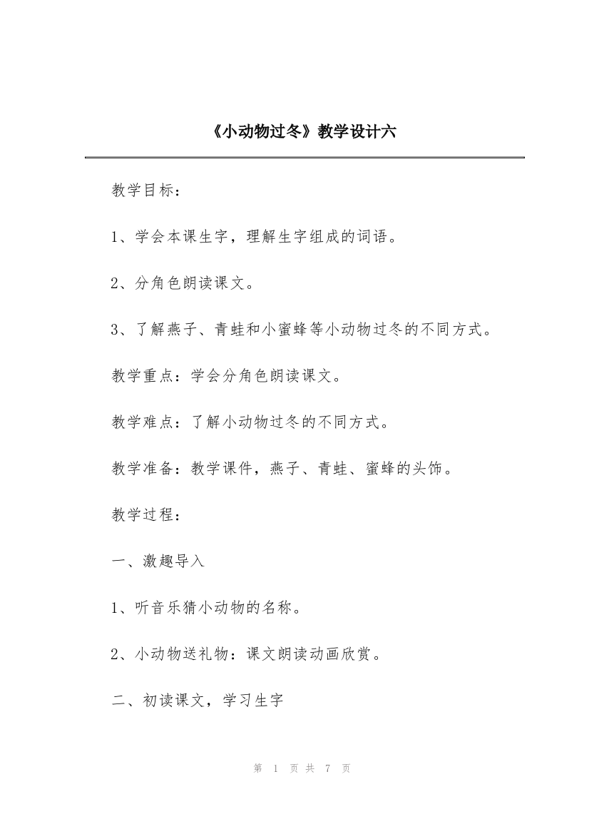 《小动物过冬》教学设计六