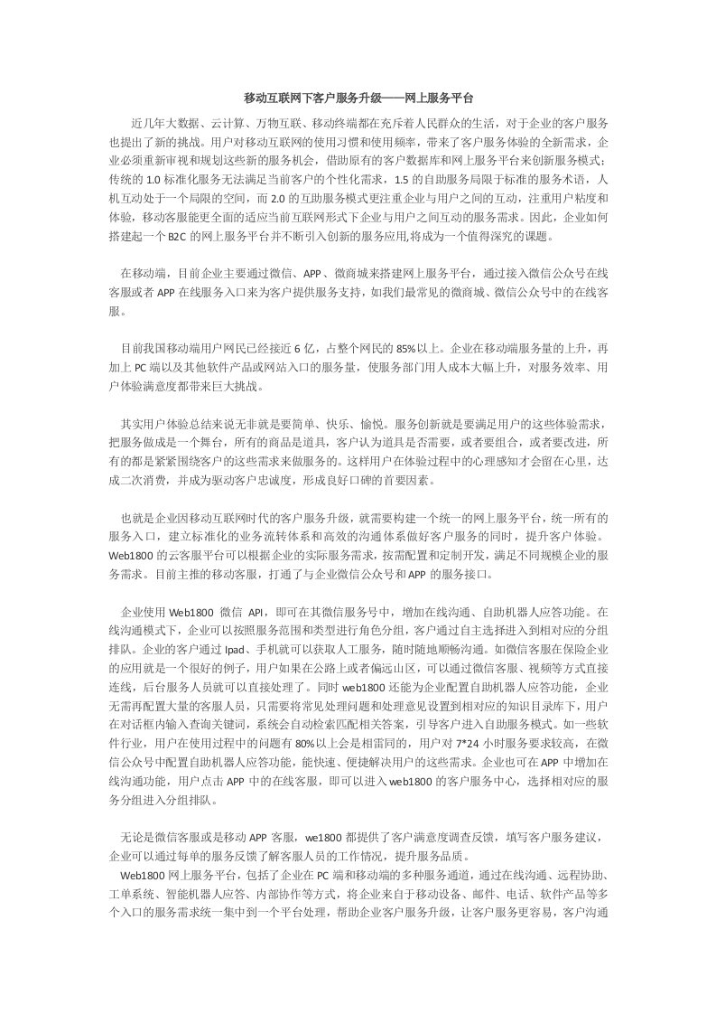 移动互联网下的企业客户服务