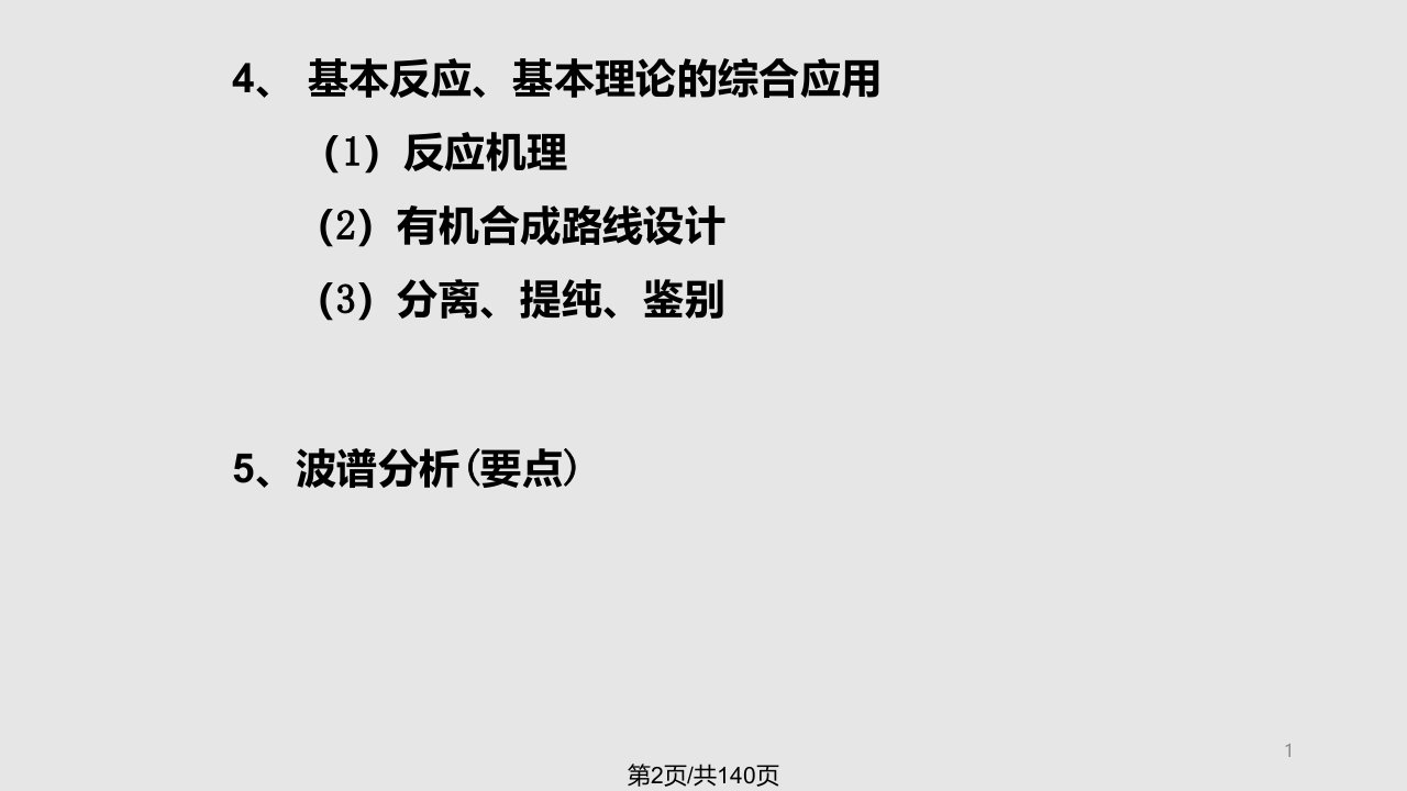 研究生入学考试河北师大有机考研辅导课