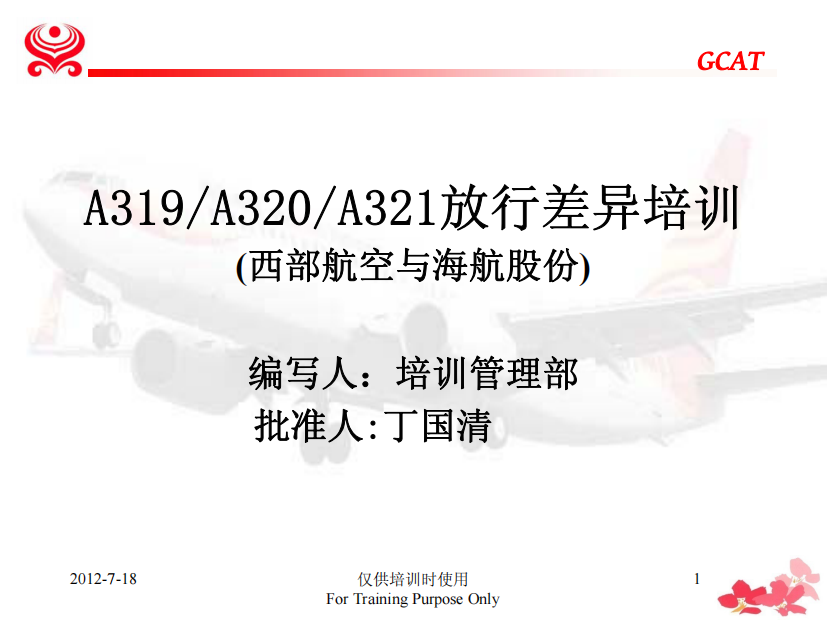 A319A320A321放行差异培训(西部航空)[1]