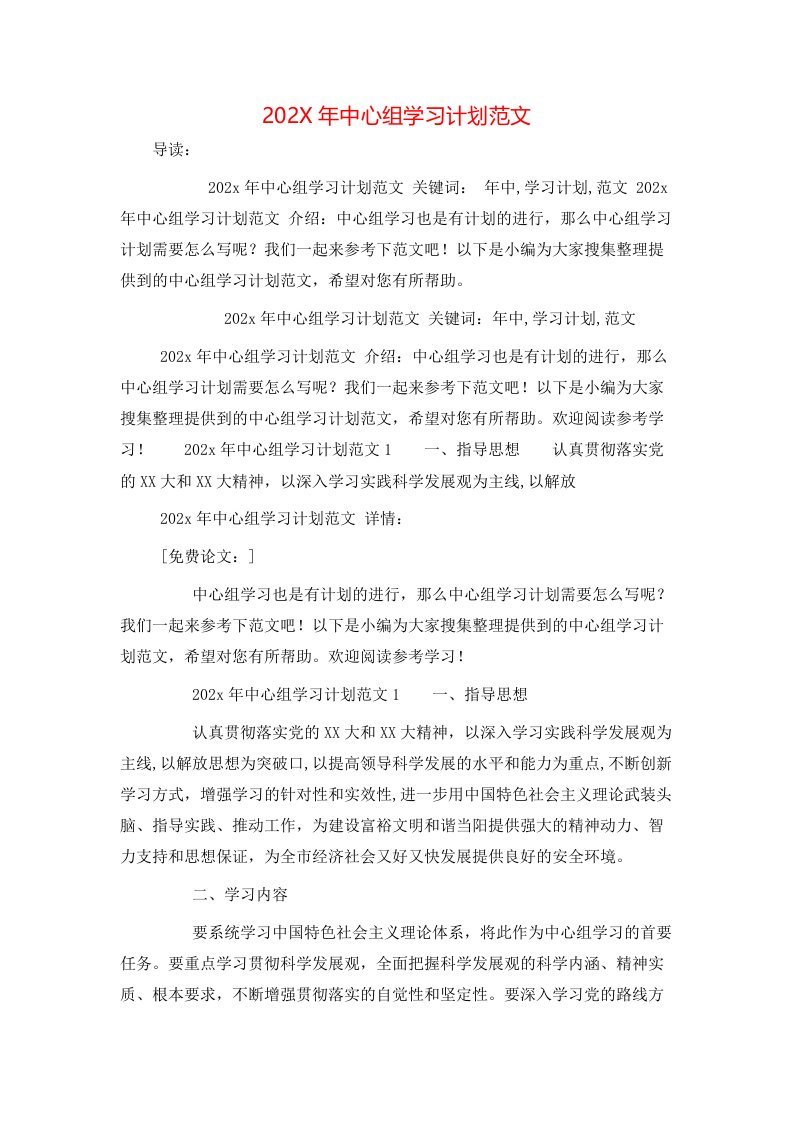 202X年中心组学习计划范文